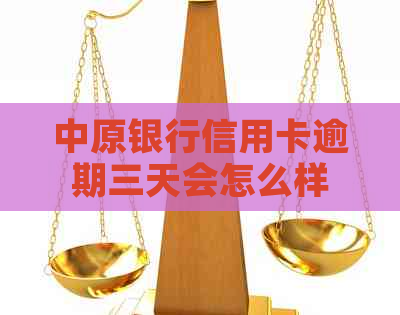 中原银行信用卡逾期三天会怎么样