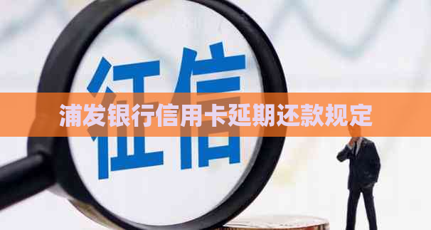 浦发银行信用卡延期还款规定