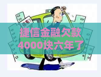 捷信金融欠款4000块六年了会起诉吗