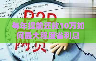 每年提前还款10万如何更大程度省利息