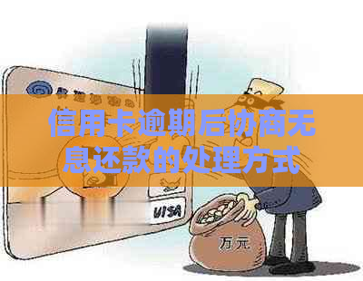 信用卡逾期后协商无息还款的处理方式