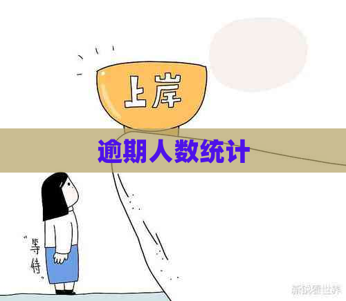 逾期人数统计