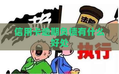 信用卡逾期负债有什么好处