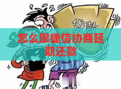 怎么跟捷信协商延期还款