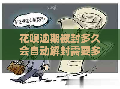 花呗逾期被封多久会自动解封需要多久