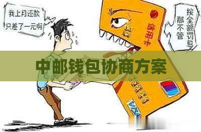 中邮钱包协商方案