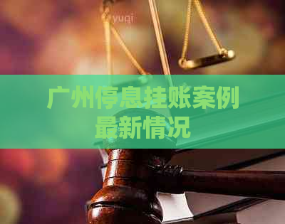 广州停息挂账案例最新情况