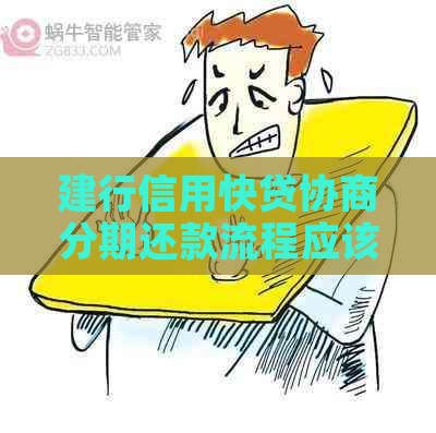 建行信用快贷协商分期还款流程应该怎么走