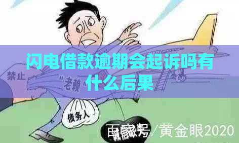 闪电借款逾期会起诉吗有什么后果