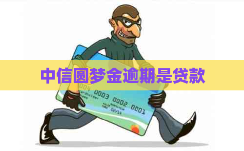 中信圆梦金逾期是贷款