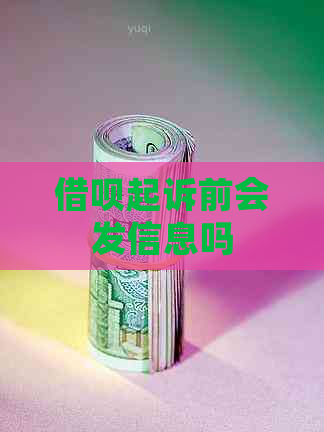 借呗起诉前会发信息吗