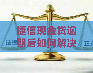 捷信现金贷逾期后如何解决还款问题