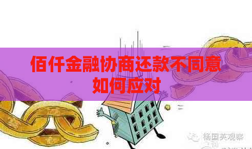 佰仟金融协商还款不同意如何应对