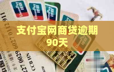 支付宝网商贷逾期90天