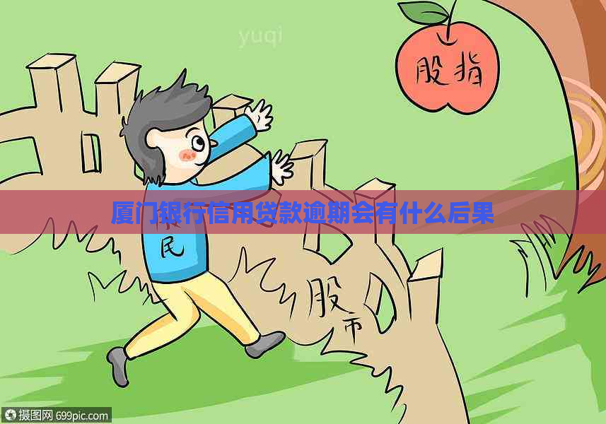 厦门银行信用贷款逾期会有什么后果