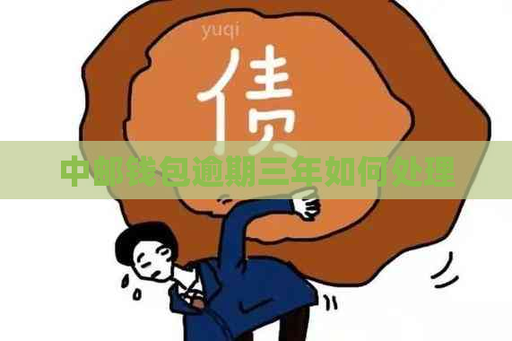 中邮钱包逾期三年如何处理