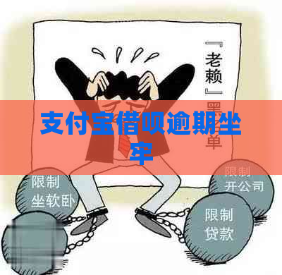 支付宝借呗逾期坐牢