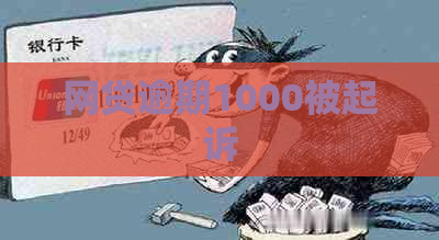 网贷逾期1000被起诉