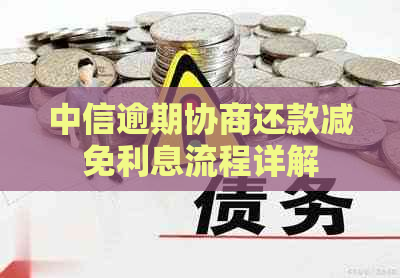 中信逾期协商还款减免利息流程详解