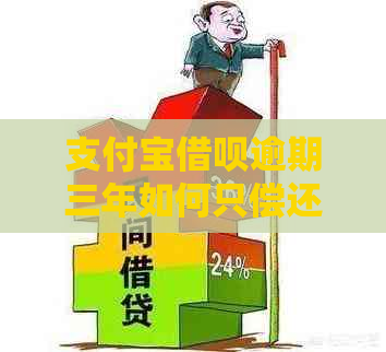 支付宝借呗逾期三年如何只偿还本金