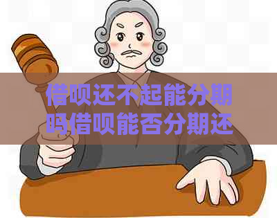 借呗还不起能分期吗借呗能否分期还款