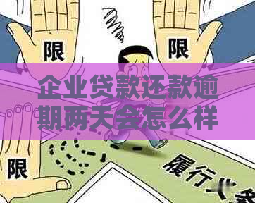 企业贷款还款逾期两天会怎么样