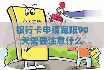 银行卡申请宽限90天需要注意什么