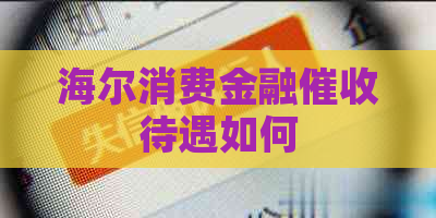 海尔消费金融待遇如何