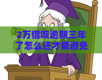 2万借呗逾期三年了怎么还才能避免更大损失