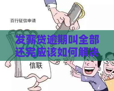 发薪贷逾期叫全部还完应该如何解决