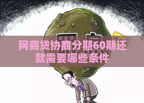 网商贷协商分期60期还款需要哪些条件