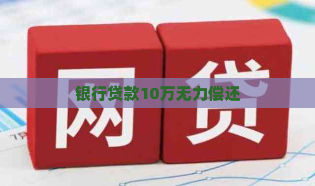 银行贷款10万无力偿还