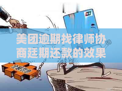 美团逾期找律师协商廷期还款的效果如何