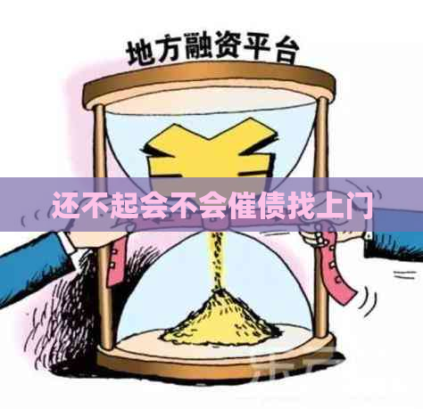 还不起会不会催债找上门