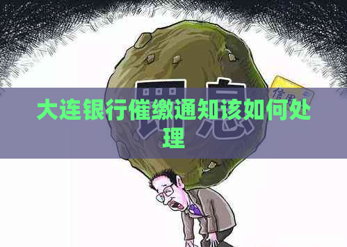 大连银行催缴通知该如何处理