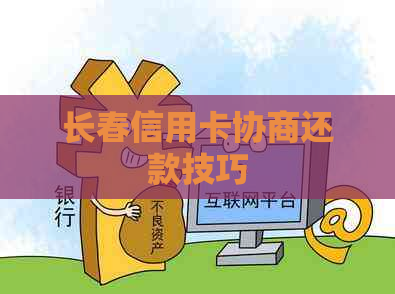 长春信用卡协商还款技巧