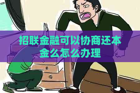 招联金融可以协商还本金么怎么办理