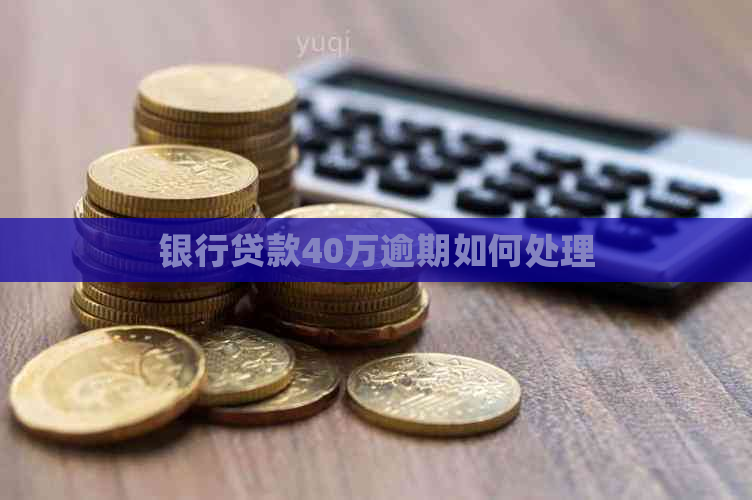 银行贷款40万逾期如何处理