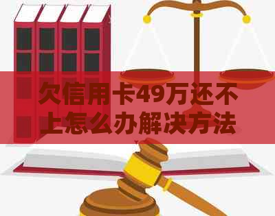 欠信用卡49万还不上怎么办解决方法