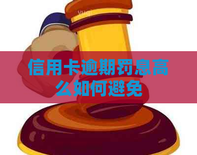 信用卡逾期罚息高么如何避免