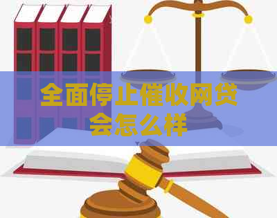 全面停止网贷会怎么样