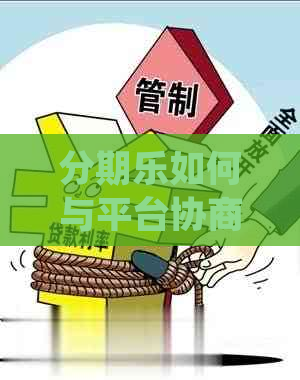 如何与平台协商延期付款