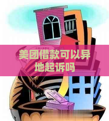 美团借款可以异地起诉吗