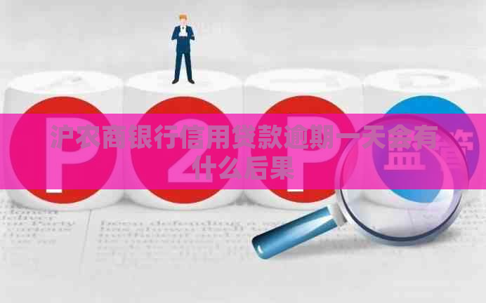 沪农商银行信用贷款逾期一天会有什么后果