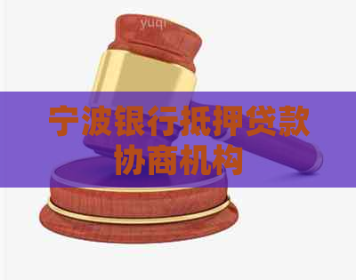 宁波银行抵押贷款协商机构