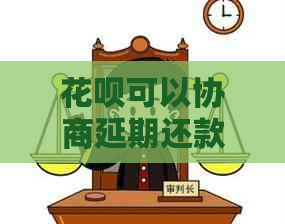 花呗可以协商延期还款真的吗