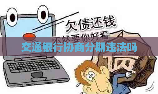 交通银行协商分期违法吗