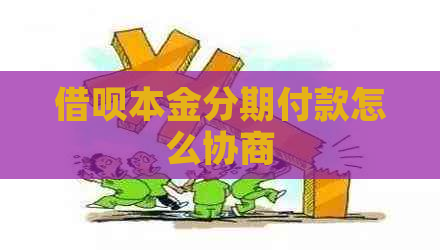 借呗本金分期付款怎么协商