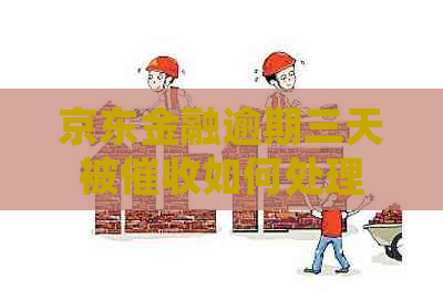 京东金融逾期三天被如何处理