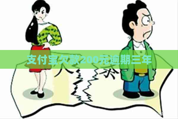 支付宝欠款200元逾期三年